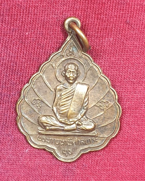 เหรียญใบโพธิ์ หลวงพ่อพุธ ฐานิโย ออกวัดหนองจรเข้ ปี2532 (เหรียญที่1)