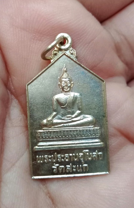 เหรียญพระประธานอุโบสถ วัดสะแก จังหวัดอยุธยา เนื้ออัลปาก้า ปี2532 (หลวงปู่ดู่ ปลุกเสก)