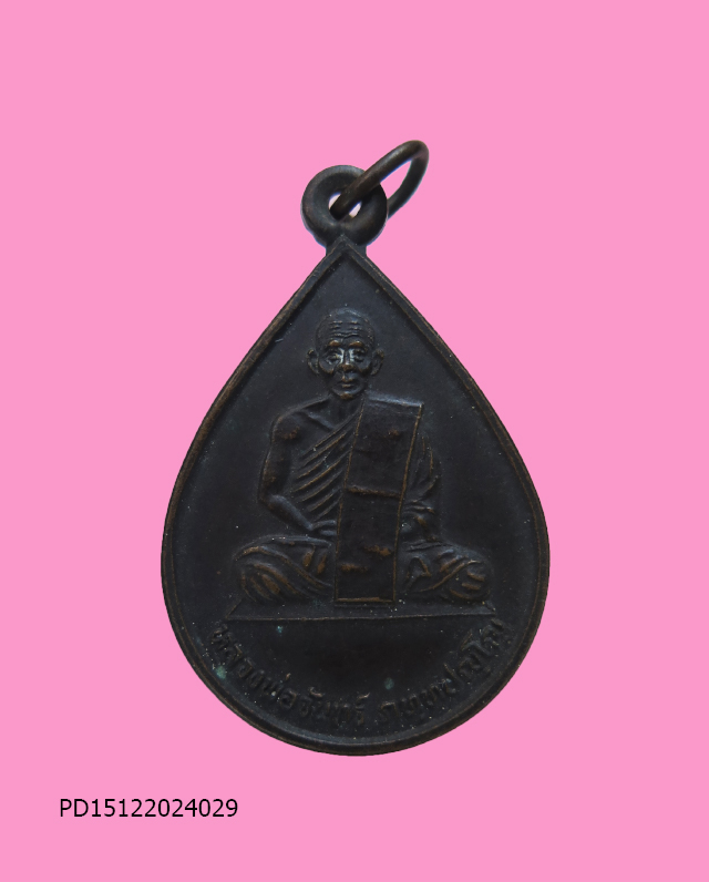 เหรียญหลวงพ่อจันทร์ วัดราษฎร์รังสรรค์ บุรีรัมย์