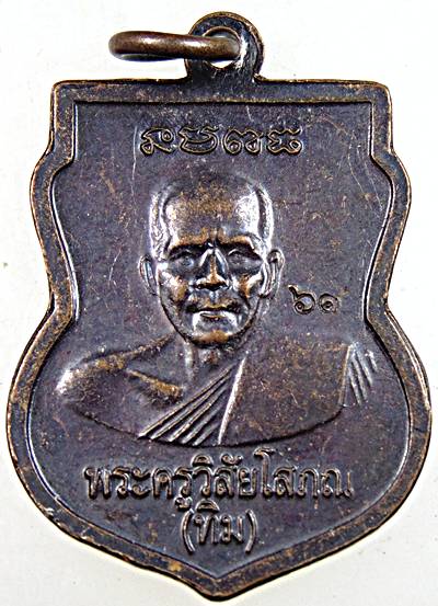 เหรียญเสมาหลวงปู่ทวด ปี ๖๑