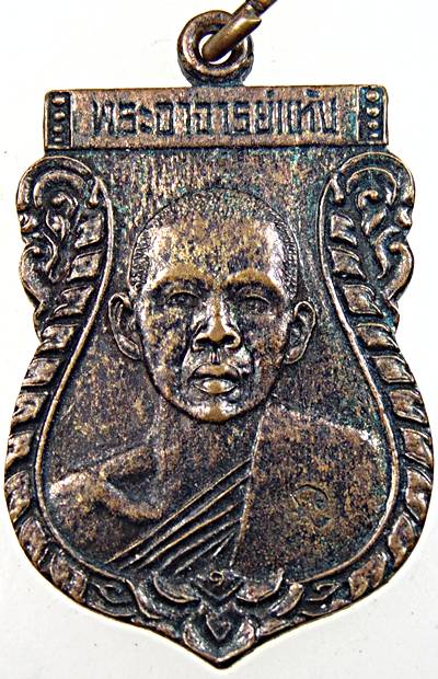 ๒๐ เหรียญพระอาจารย์แห้ง วัดป่าเลไลย์ อุทัยธานี