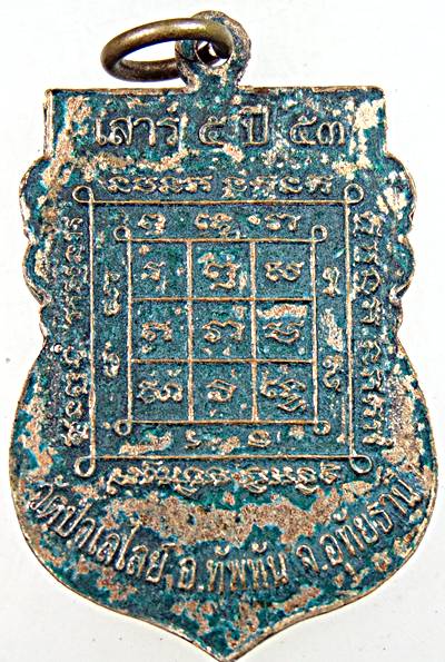 ๒๐ เหรียญพระอาจารย์แห้ง วัดป่าเลไลย์ อุทัยธานี