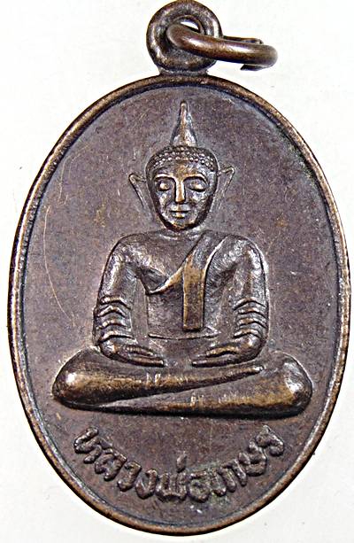 ๒๐ เหรียญหลวงพ่อเกษร วัดราไวย์ ภูเก็ต