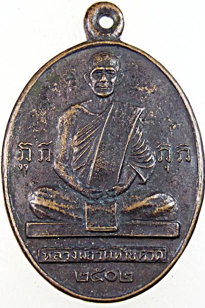 เหรียญหลวงพ่อแดง วัดท้ายหาด สมุทรสงคราม หลังหลวงพ่อดำ