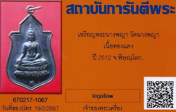 บัตรรับประกันพระแท้