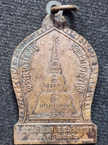 วัดพระธาตุวาโย ฉะเชิงเทรา เหรียญครูบาชัยยะวงศาพัฒนา 2532