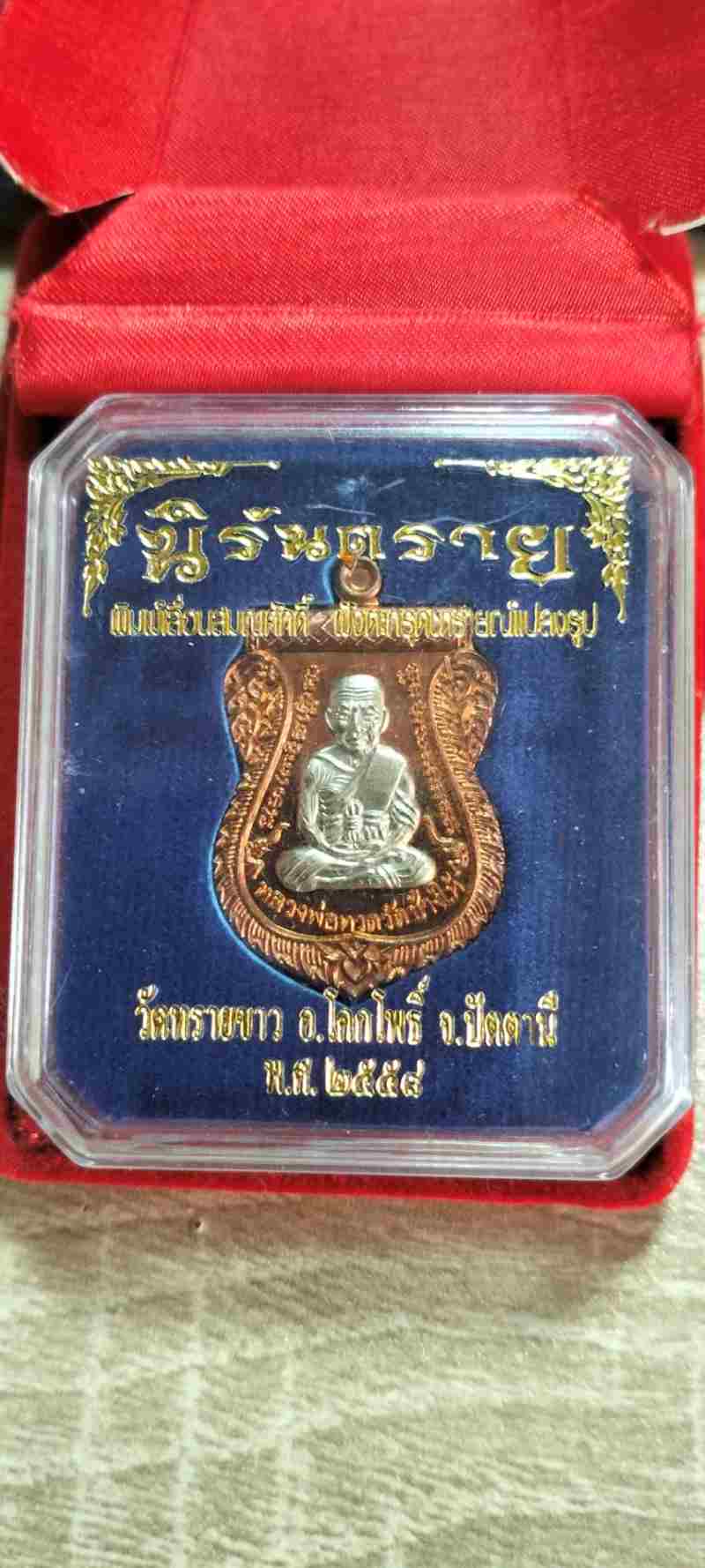 เหรียญเสมาหลวงพ่อทวด พิมพ์เลื่อนสมณศักดิ์ฝังตะกรุดนารายณ์แปลงรูป วัดทรายขาว ปัตตานี ปี 2558
