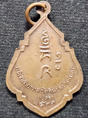 วัดจีนประชาสโมสร (แปดริ้ว) ฉะเชิงเทรา เหรียญอธิการจงฉือ  ปี33