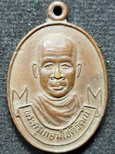 วัดคู้เกษมสโมสร ฉะเชิงเทรา เหรียญไข่ พระครูเกษมโชติวัฒน์(สาย) 2534