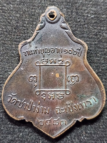  วัดซำป่าง่าม ฉะเชิงเทรา เหรียญย้อนยุค หลวงคง สุวัณณ งานบำบุญอายุ๑๐๖ปี 2483