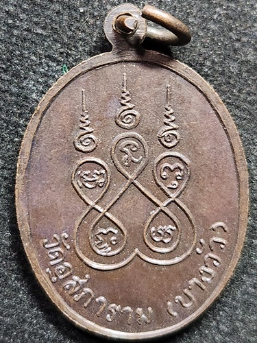 วัดบางวัว ฉะเชิงเทรา เหรียญรูปไข่ หลวงพ่อดิ่ง 