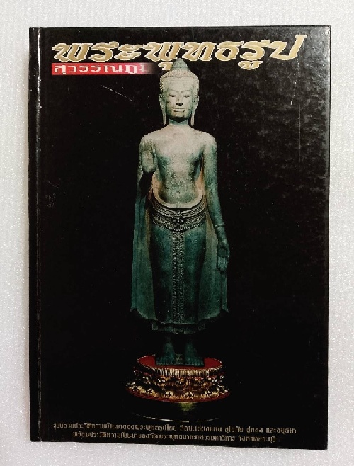 หนังสือ  ' พระพุทธรูป สุวรรณภูมิ '  รวมภาพสวยงามของพระพุทธรูปหลายยุคสมัย