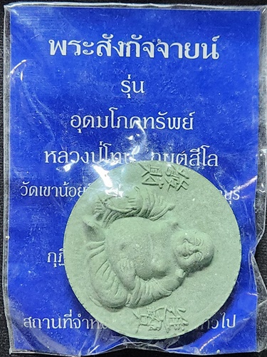 วัดเขาน้อยคีรีวัน ชลบุรี พระสังกัจจายน์ หลวงปู่โทน รุ่นอุดมโภคทรัพย์ 