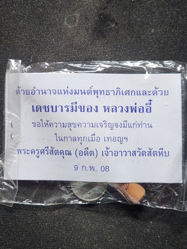 วัดสัตหีบ ชลบุรี ปลักขิก หลวงพ่ออี๋ ตอกโค๊ต