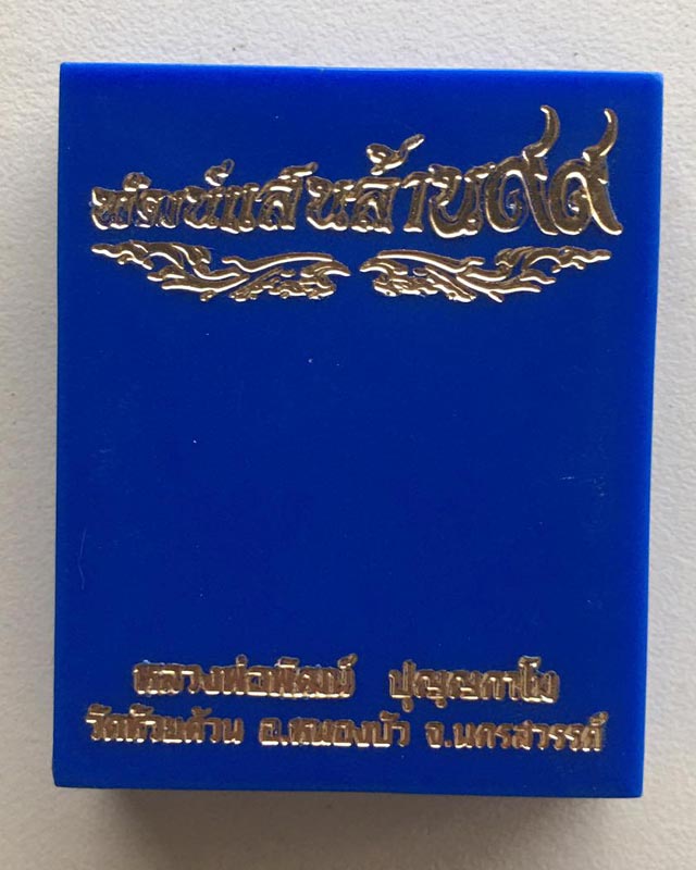 หลวงพ่อพัฒน์ ปุญฺญกาโม วัดห้วยด้วน จ.นครสวรรค์ รุ่น พัฒน์แสนล้าน แววนกยูง
