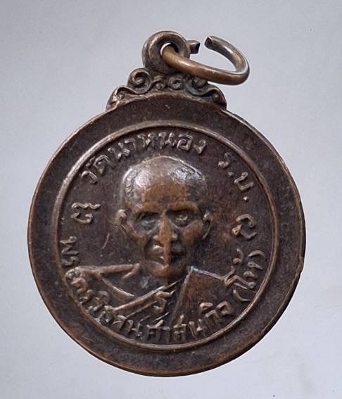 เหรียญหลวงพ่อโห้ หลวงพ่อสุ่ม วัดนาหนอง จ.ราชบุรี เนื้อทองแดง