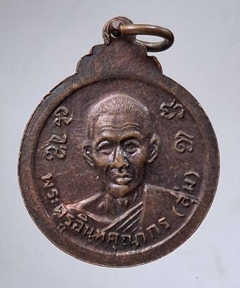 เหรียญหลวงพ่อโห้ หลวงพ่อสุ่ม วัดนาหนอง จ.ราชบุรี เนื้อทองแดง