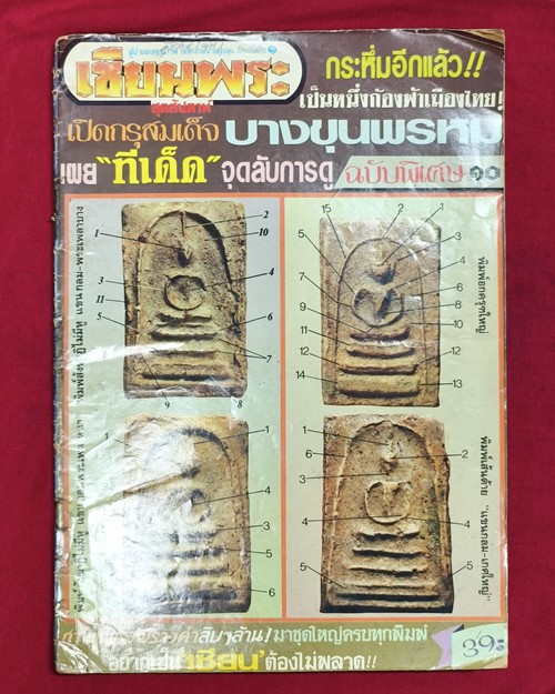 (ปิด59-) เซียนพระฉบับพิเศษ10 เปิดกรุสมเด็จบางขุนพรหม 24.2x34.5ซ.ม. (สภาพมือ2)