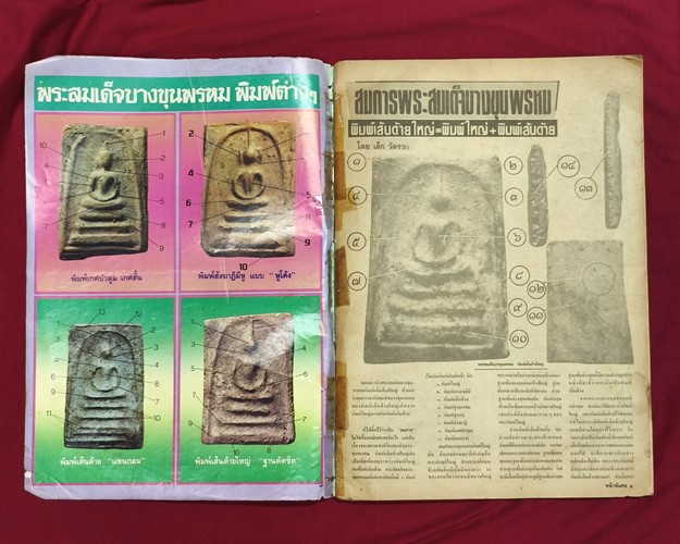 (ปิด59-) เซียนพระฉบับพิเศษ10 เปิดกรุสมเด็จบางขุนพรหม 24.2x34.5ซ.ม. (สภาพมือ2)