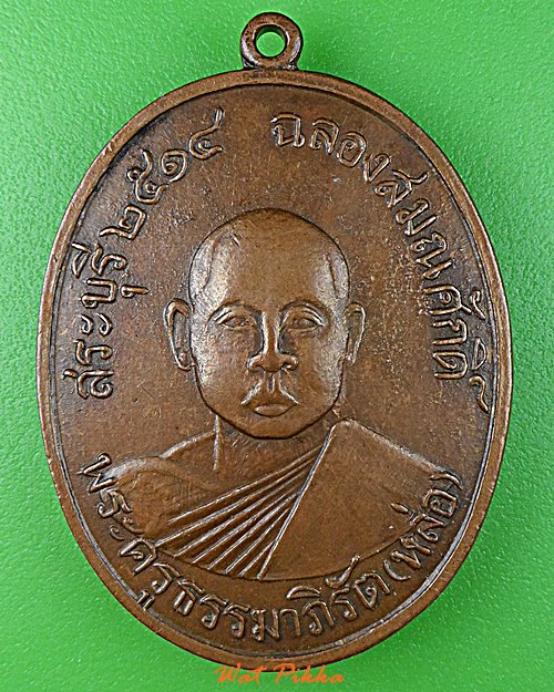 เหรียญรุ่นแรกหลวงพ่อหล่อ วัดป๊อกแป๊ก สระบุรี  .D716.