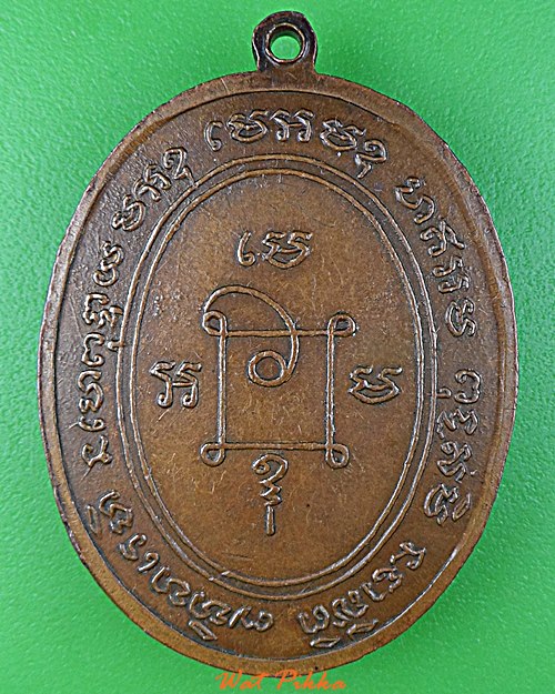 เหรียญรุ่นแรกหลวงพ่อหล่อ วัดป๊อกแป๊ก สระบุรี  .D716.