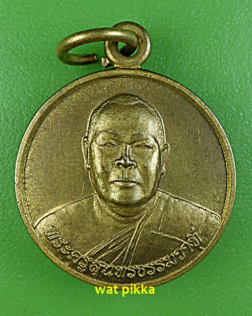  เหรียญพระครูสุนทรธรรมวาที วัดสีระมัน ระยอง .E542.