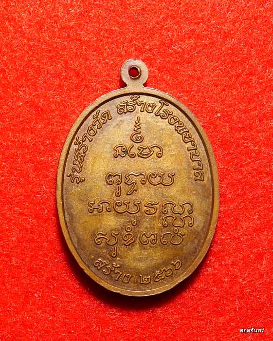 เหรียญ หลวงพ่อเพย วัดบึง อ.ท่าเรีอ จ.อยุธยา