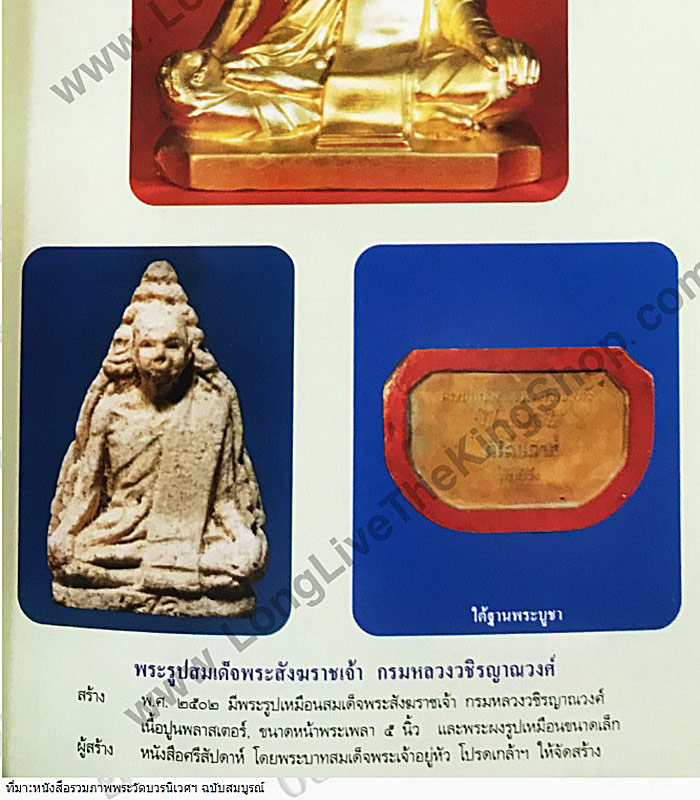 พระผงรูปเหมือน สมเด็จพระสังฆราชเจ้า กรมหลวงวชิรญาณวงศ์ (ชื่น) วัดบวรนิเวศวิหาร จ.กรุงเทพฯ ปี2502