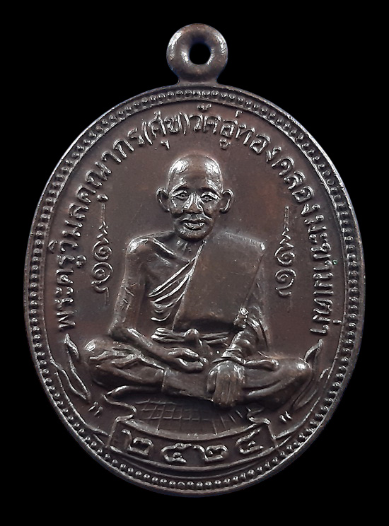 เหรียญหลวงปู่ศุข วัดมะขามเฒ่า ร่วมสร้างพระอุโบสถวัดฝาง จ.ชัยนาท ปี2524