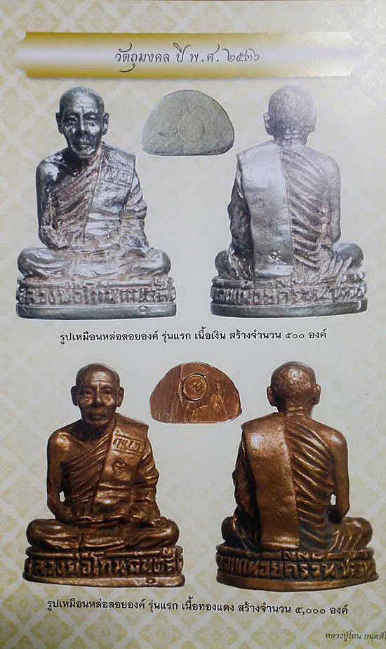 รูปหล่อรุ่นแรก หลวงปู่โทน วัดเขาน้อยคีรีวัน จ.ชลบุรี ปี2536 