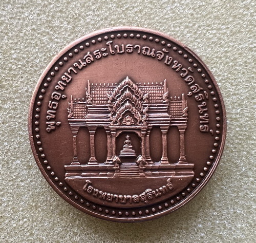 เหรียญจอมสุรินทร์ รุ่นสระโบราณ ปี52 พร้อมใบประวัติการจัดสร้าง บรรจุในถุงทองของขวัญเดิมๆ