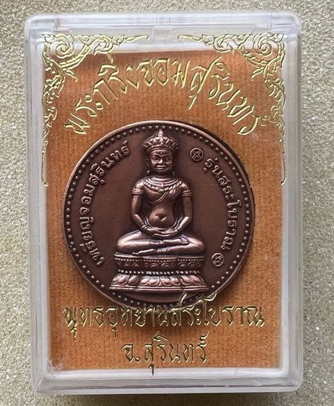 เหรียญจอมสุรินทร์ รุ่นสระโบราณ ปี52 พร้อมใบประวัติการจัดสร้าง บรรจุในถุงทองของขวัญเดิมๆ