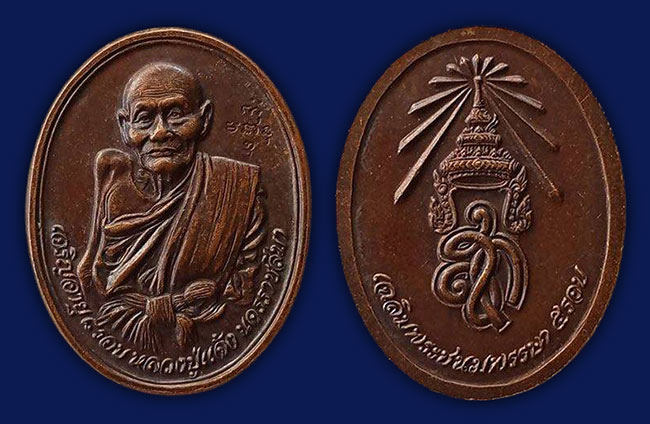 เหรียญ ครบ 8 รอบ (หลัง สก.) หลวงปู่แจ้ง วัดโนนสูง นครราชสีมา