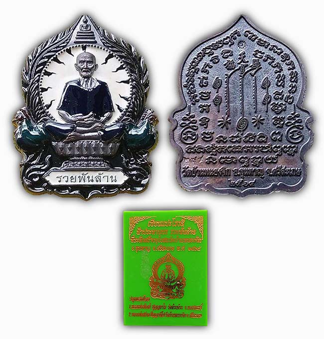 เหรียญเซียนแปะโรงสี ฟ้าประทานพร รวยพันล้าน ลายเสือ ที่ระลึกสร้างอุโบสถวัดบ้านหนองจิd