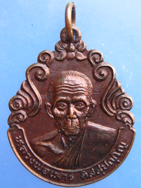 เหรียญหลวงพ่อเสาร์ วัดกุดเวียน จ.นครราชสีมา