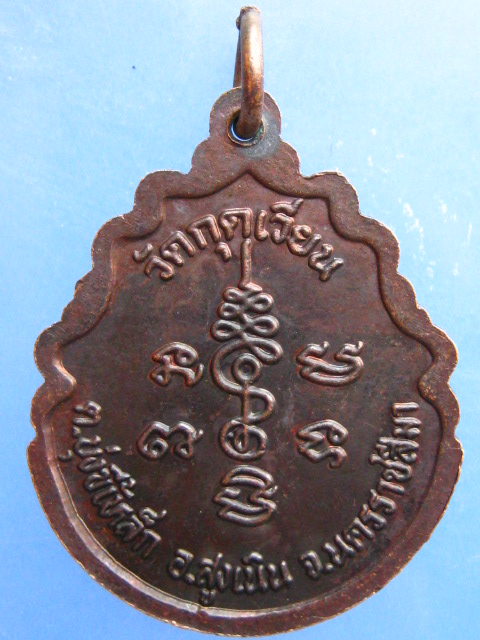 เหรียญหลวงพ่อเสาร์ วัดกุดเวียน จ.นครราชสีมา