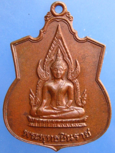 เหรียญพระพุทธชินราช วัดเบญจมบพิตร ปี2523