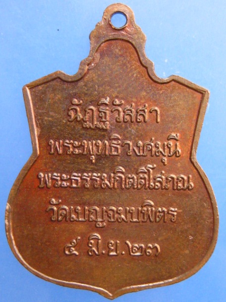 เหรียญพระพุทธชินราช วัดเบญจมบพิตร ปี2523