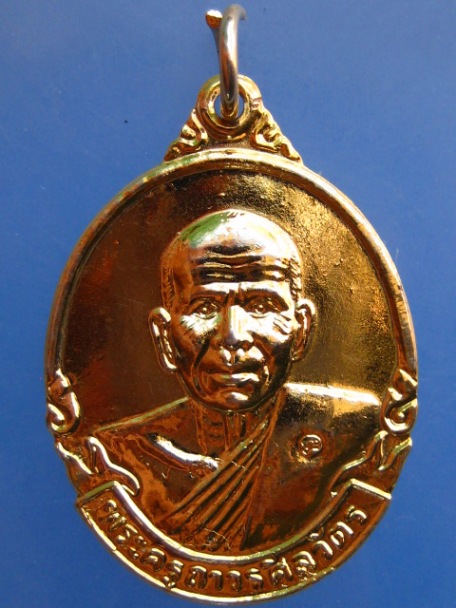 เหรียญหลวงพ่อพรหม วัดลานคา ออกวัดดอนสามสิบ จ.นครปฐม ปี2547