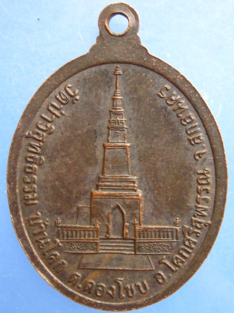 เหรียญหลวงปู่อุ่น วัดป่าวิสุทธิธรรม จ.สกลนคร ปี2544