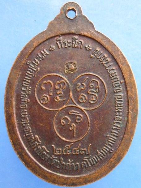 เหรียญหลวงพ่อนวน วัดป่าก้าว จ.อุบลราชธานี ปี2547 มีโค้ด
