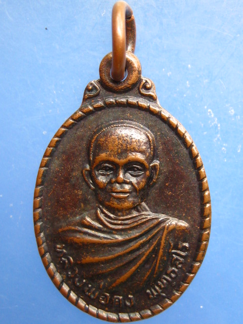 เหรียญหลวงพ่อคง วัดถนนหักใหญ่ จ.นครราชสีมา ปี2531