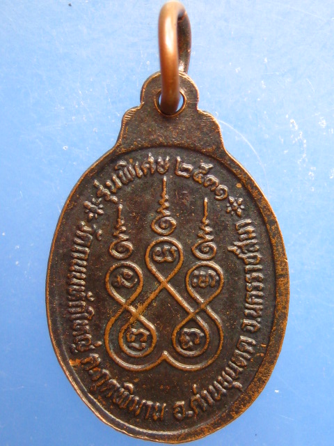 เหรียญหลวงพ่อคง วัดถนนหักใหญ่ จ.นครราชสีมา ปี2531
