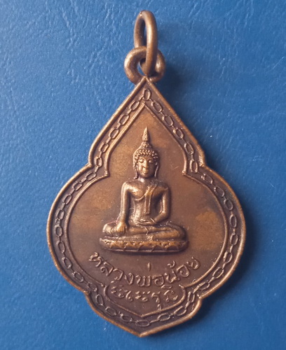 เหรียญหลวงพ่อน้อย วัดบางวัว ฉะเชิงเทรา ปี2519