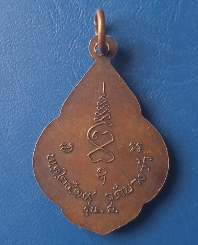 เหรียญหลวงพ่อน้อย วัดบางวัว ฉะเชิงเทรา ปี2519