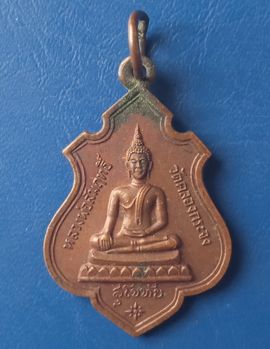 เหรียญหลวงพ่อสัมฤทธิ์ วัดคลองกระจง สุโขทัย ปี2528