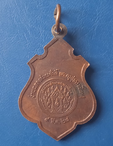 เหรียญหลวงพ่อสัมฤทธิ์ วัดคลองกระจง สุโขทัย ปี2528