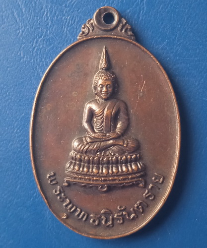 เหรียญพระพุทธนิรันตราย ม่อนธาตุ อุตรดิตถ์