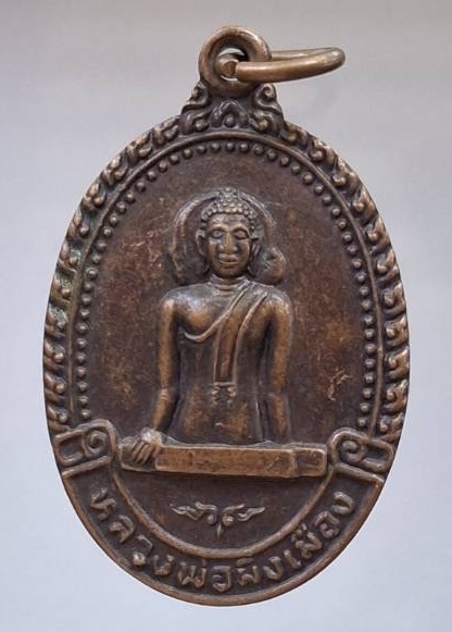 เหรียญรุ่น๔ หลวงพ่อมิ่งเมือง วัดกลางโกสุม อ.โกสุมพิสัย จ.มหาสารคาม ปี2537 เนื้อทองแดง