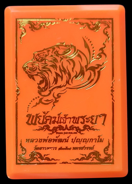 เคาะแรกแดง..พยัคฆ์เจ้าพระยา ๒๕๖๓..ทองทิพย์ลงยาแดง # ๓๙๒๙..ลพ.พัฒน์ วัดห้วยด้วน จ.นครสวรรค์